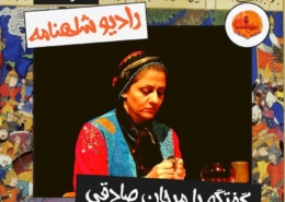گفتگو با مرجان صادقی درباره کارنامه بندار بیدخش