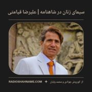فرسخن سیمای زنان در شاهنامه سخنران : علیرضا قیامتی