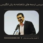 بررسی ترجمه های شاهنامه به زبان انگلیسی