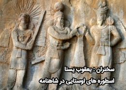 اسطوره های اوستایی در شاهنامه فردوسی