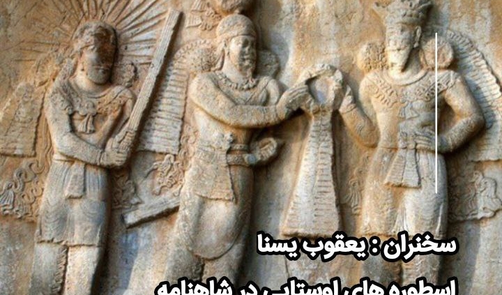 اسطوره های اوستایی در شاهنامه فردوسی