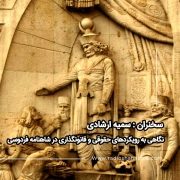 نگاهی به رویکردهای حقوقی و قانونگذاری در شاهنامه فردوسی