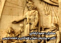 نگاهی به رویکردهای حقوقی و قانونگذاری در شاهنامه فردوسی