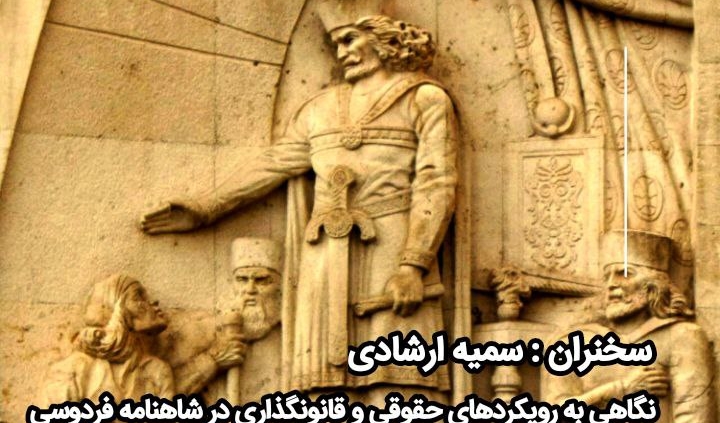 نگاهی به رویکردهای حقوقی و قانونگذاری در شاهنامه فردوسی